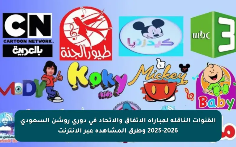 القنوات الناقلة لمباراة الاتفاق والاتحاد في دوري روشن السعودي 2025-2026 وطرق المشاهدة عبر الإنترنت